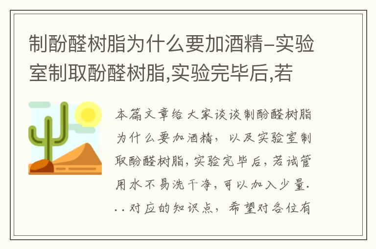 制酚醛树脂为什么要加酒精-实验室制取酚醛树脂,实验完毕后,若试管用水不易洗干净,可以加入少量...