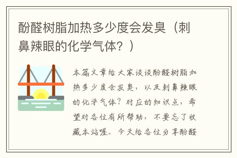 酚醛树脂加热多少度会发臭（刺鼻辣眼的化学气体？）