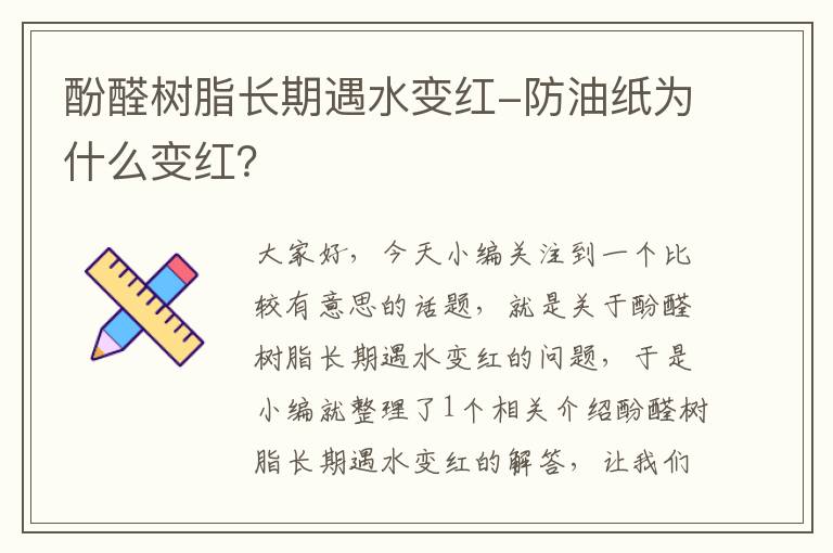 酚醛树脂长期遇水变红-防油纸为什么变红？