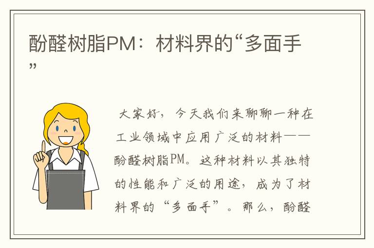 酚醛树脂PM：材料界的“多面手”