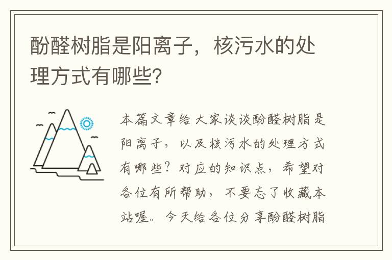 酚醛树脂是阳离子，核污水的处理方式有哪些？