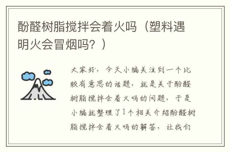 酚醛树脂搅拌会着火吗（塑料遇明火会冒烟吗？）