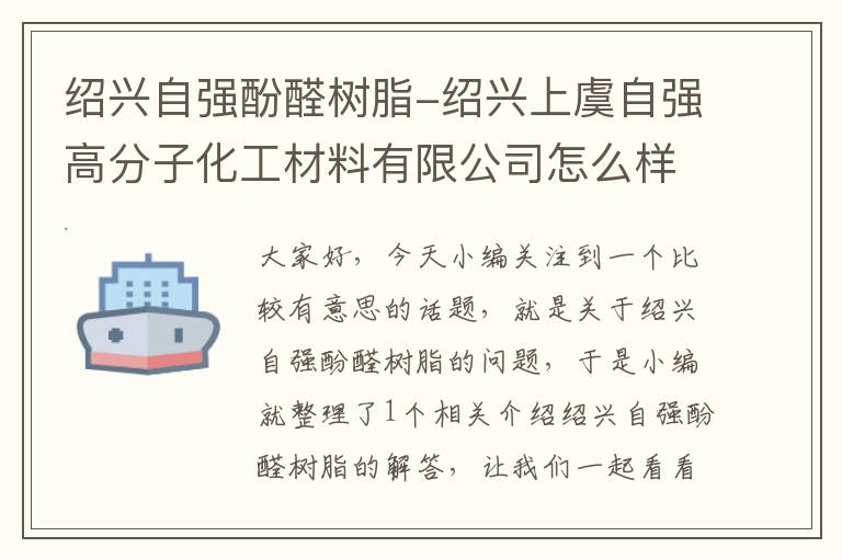 绍兴自强酚醛树脂-绍兴上虞自强高分子化工材料有限公司怎么样?