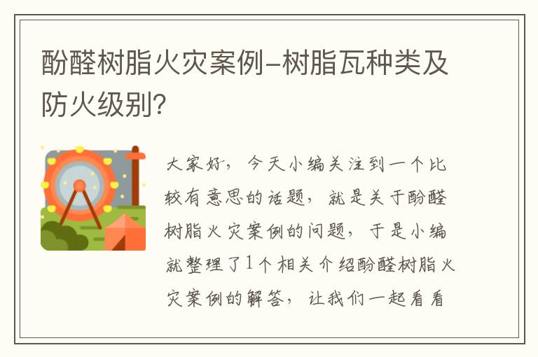 酚醛树脂火灾案例-树脂瓦种类及防火级别？