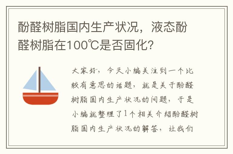 酚醛树脂国内生产状况，液态酚醛树脂在100℃是否固化？