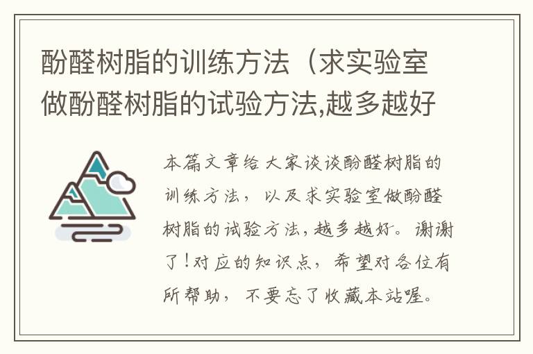 酚醛树脂的训练方法（求实验室做酚醛树脂的试验方法,越多越好。谢谢了!）