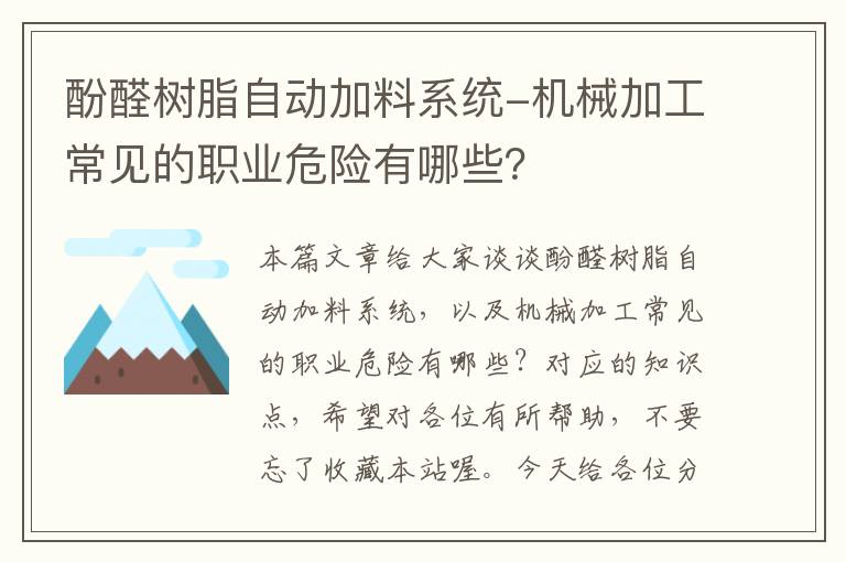 酚醛树脂自动加料系统-机械加工常见的职业危险有哪些？