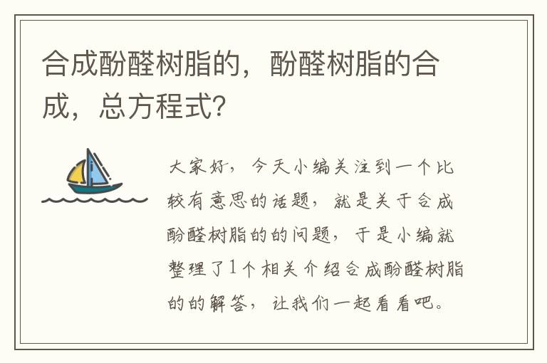 合成酚醛树脂的，酚醛树脂的合成，总方程式？