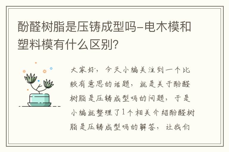 酚醛树脂是压铸成型吗-电木模和塑料模有什么区别？