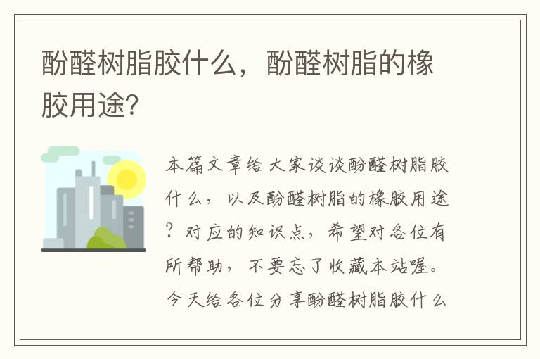 酚醛树脂胶什么，酚醛树脂的橡胶用途？