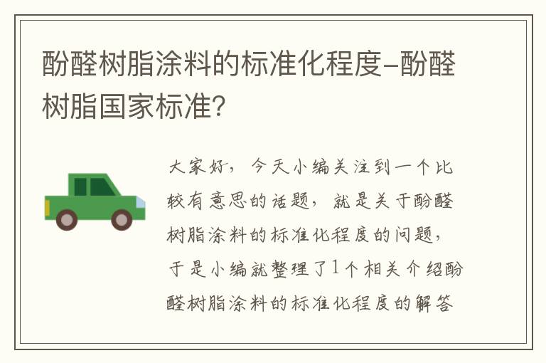 酚醛树脂涂料的标准化程度-酚醛树脂国家标准？