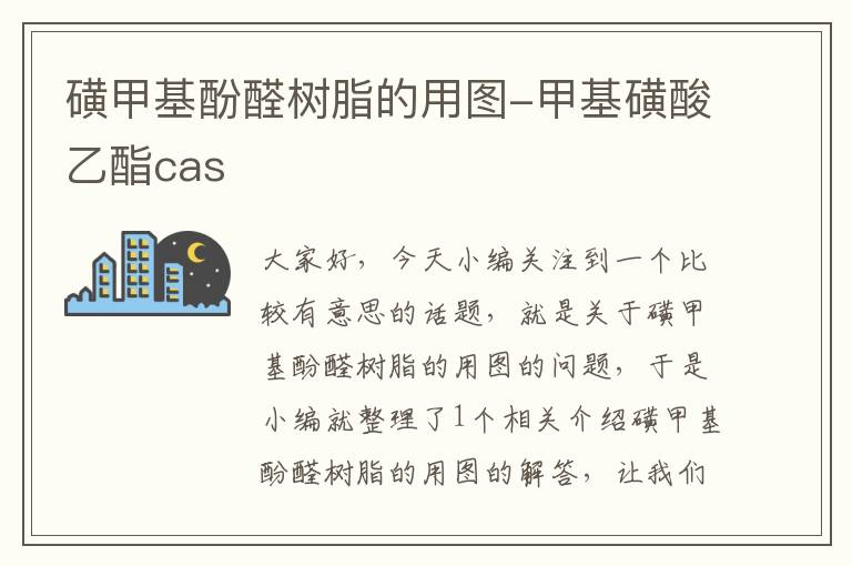 磺甲基酚醛树脂的用图-甲基磺酸乙酯cas