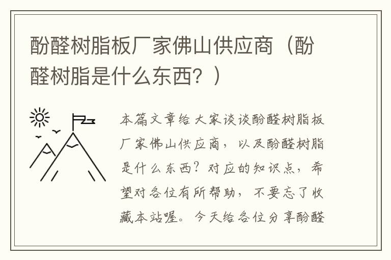 酚醛树脂板厂家佛山供应商（酚醛树脂是什么东西？）