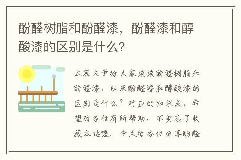 酚醛树脂和酚醛漆，酚醛漆和醇酸漆的区别是什么？