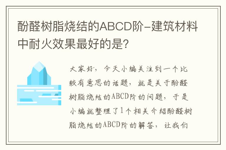 酚醛树脂烧结的ABCD阶-建筑材料中耐火效果最好的是？