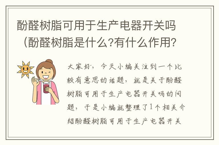 酚醛树脂可用于生产电器开关吗（酚醛树脂是什么?有什么作用？）