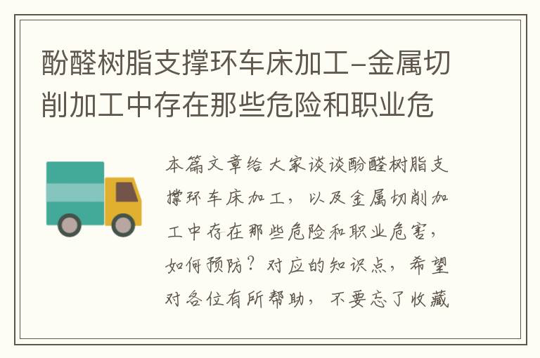 酚醛树脂支撑环车床加工-金属切削加工中存在那些危险和职业危害，如何预防？