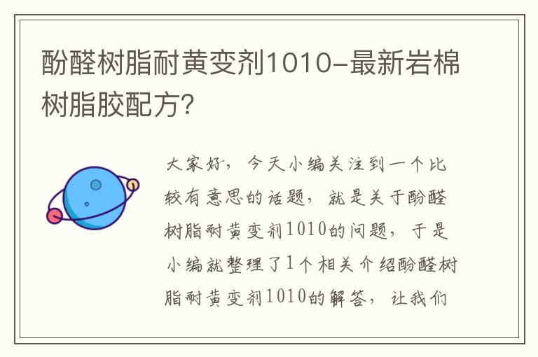 酚醛树脂耐黄变剂1010-最新岩棉树脂胶配方？