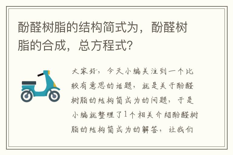 酚醛树脂的结构简式为，酚醛树脂的合成，总方程式？