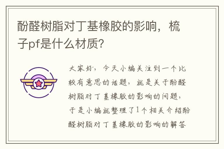 酚醛树脂对丁基橡胶的影响，梳子pf是什么材质？