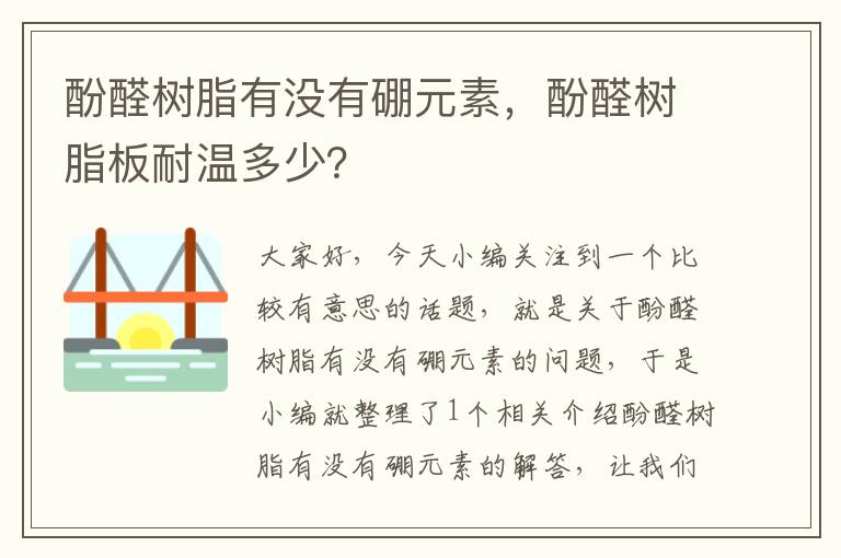 酚醛树脂有没有硼元素，酚醛树脂板耐温多少？