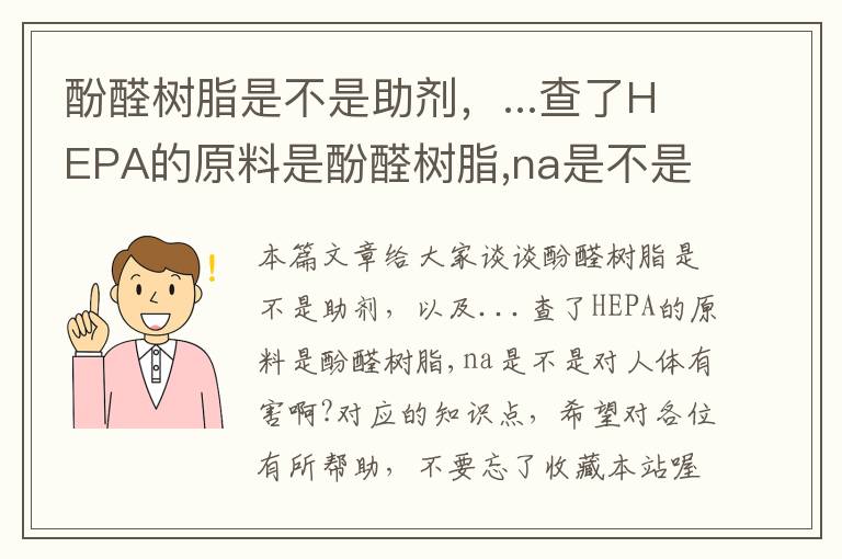 酚醛树脂是不是助剂，...查了HEPA的原料是酚醛树脂,na是不是对人体有害啊?