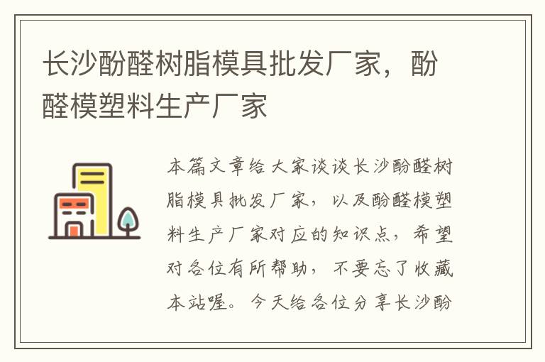 长沙酚醛树脂模具批发厂家，酚醛模塑料生产厂家