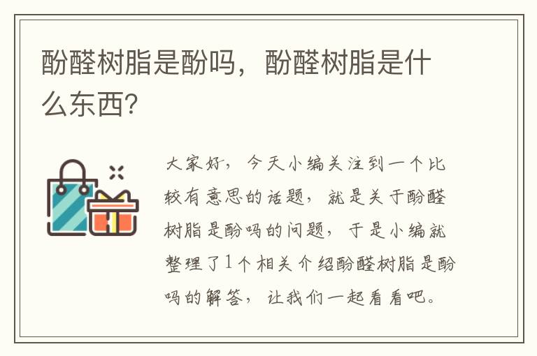 酚醛树脂是酚吗，酚醛树脂是什么东西？