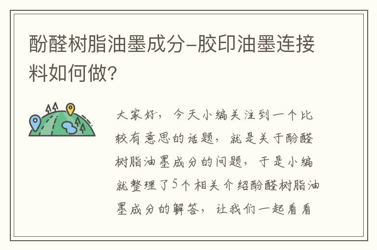 酚醛树脂油墨成分-胶印油墨连接料如何做?