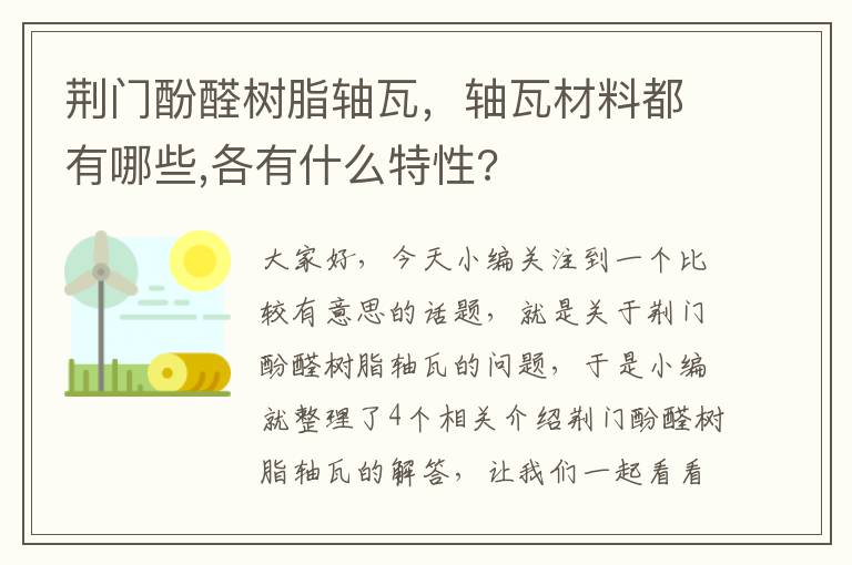 荆门酚醛树脂轴瓦，轴瓦材料都有哪些,各有什么特性?