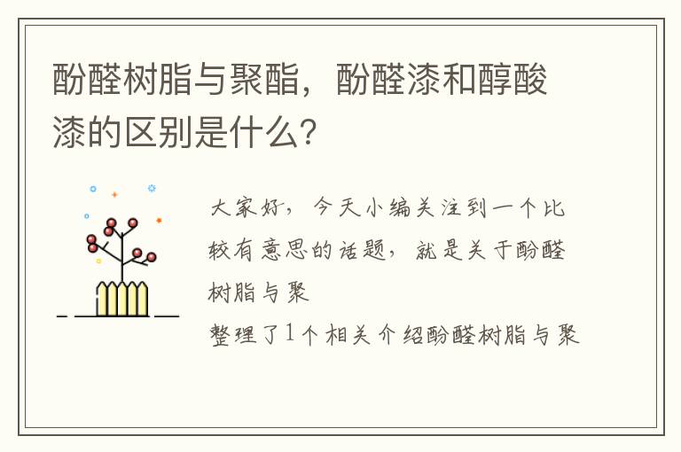 酚醛树脂与聚酯，酚醛漆和醇酸漆的区别是什么？