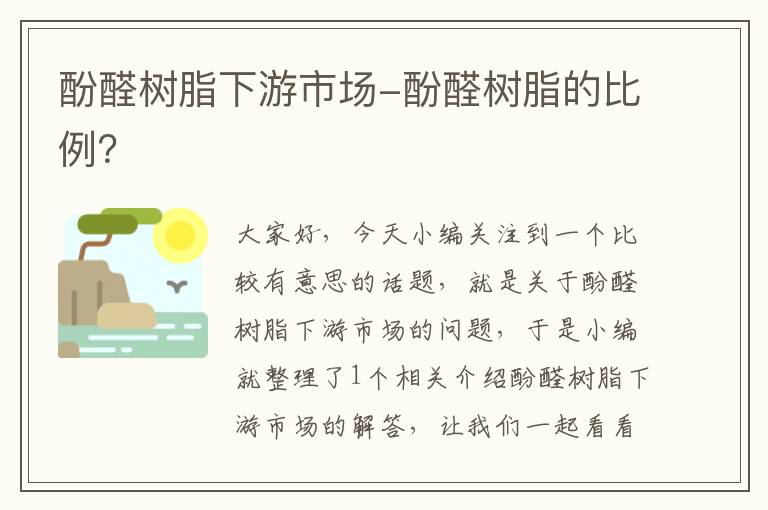 酚醛树脂下游市场-酚醛树脂的比例？