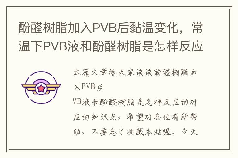 酚醛树脂加入PVB后黏温变化，常温下PVB液和酚醛树脂是怎样反应的