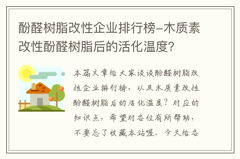 酚醛树脂改性企业排行榜-木质素改性酚醛树脂后的活化温度？