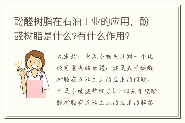 酚醛树脂在石油工业的应用，酚醛树脂是什么?有什么作用？