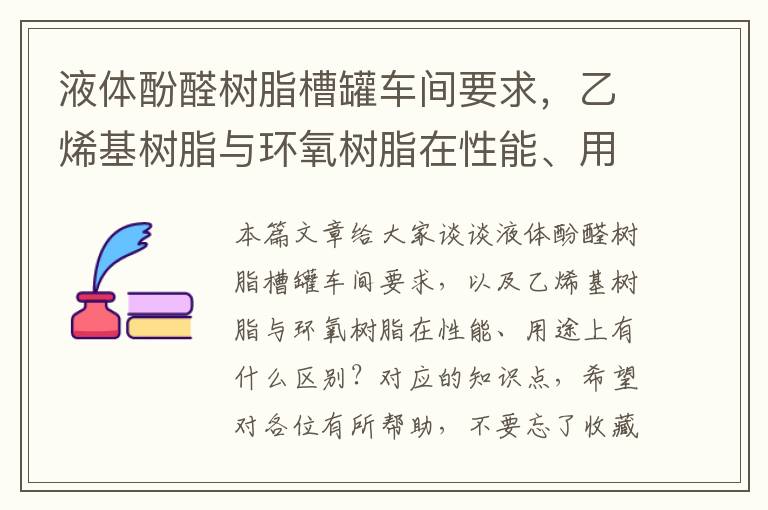 液体酚醛树脂槽罐车间要求，乙烯基树脂与环氧树脂在性能、用途上有什么区别？