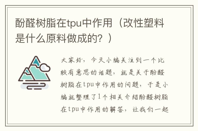 酚醛树脂在tpu中作用（改性塑料是什么原料做成的？）