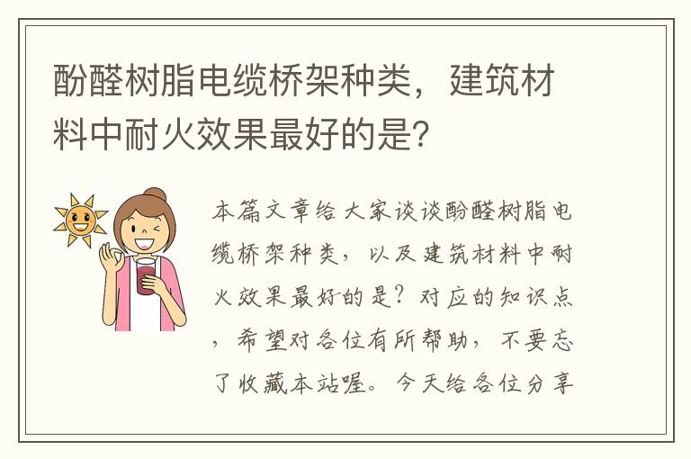 酚醛树脂电缆桥架种类，建筑材料中耐火效果最好的是？