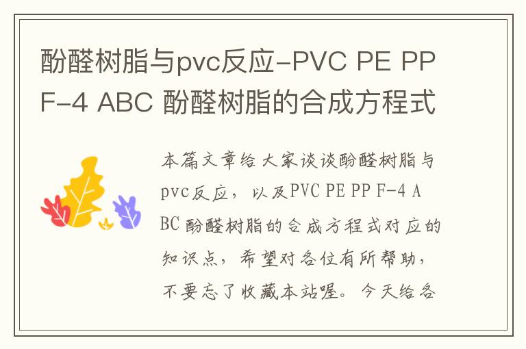 酚醛树脂与pvc反应-PVC PE PP F-4 ABC 酚醛树脂的合成方程式