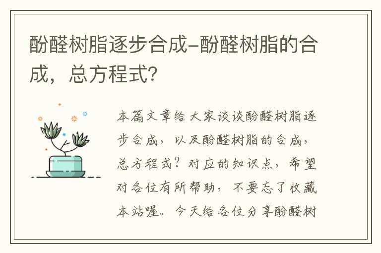 酚醛树脂逐步合成-酚醛树脂的合成，总方程式？