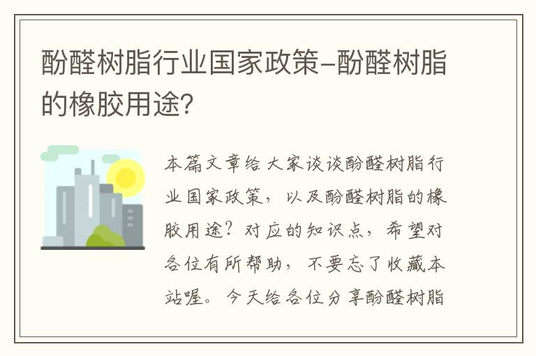 酚醛树脂行业国家政策-酚醛树脂的橡胶用途？