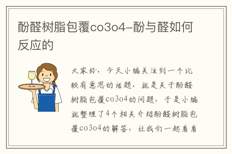 酚醛树脂包覆co3o4-酚与醛如何反应的