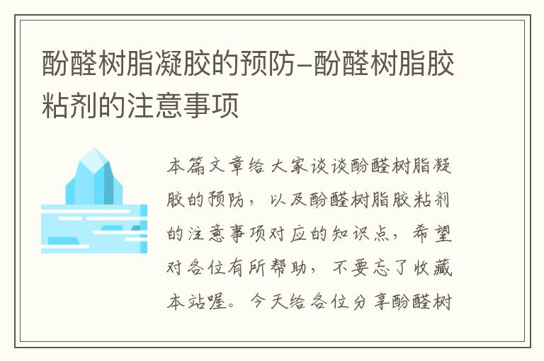 酚醛树脂凝胶的预防-酚醛树脂胶粘剂的注意事项