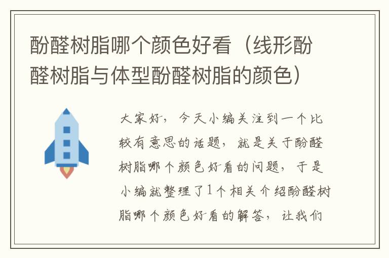 酚醛树脂哪个颜色好看（线形酚醛树脂与体型酚醛树脂的颜色）