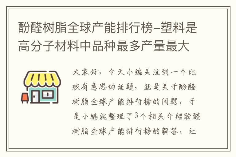 酚醛树脂全球产能排行榜-塑料是高分子材料中品种最多产量最大的一种吗