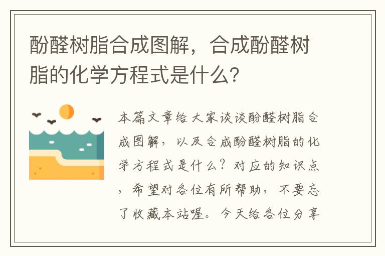 酚醛树脂合成图解，合成酚醛树脂的化学方程式是什么？