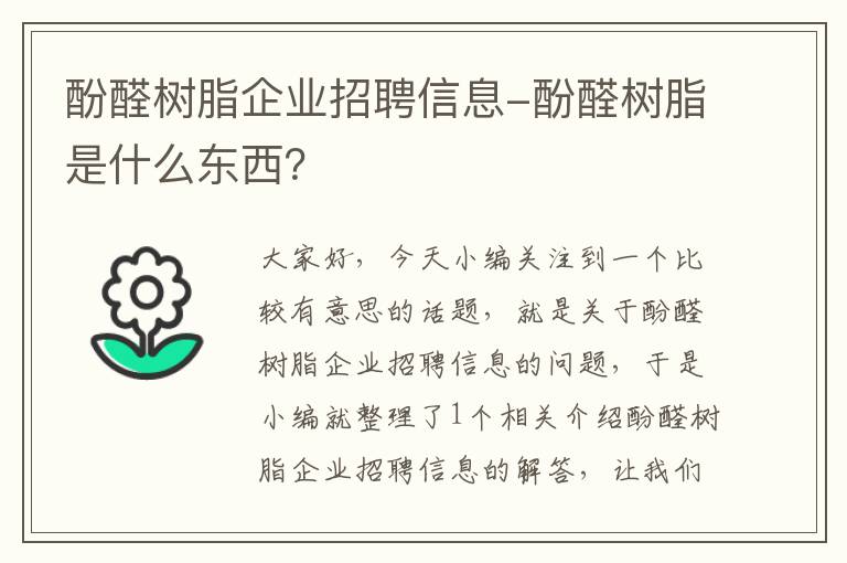 酚醛树脂企业招聘信息-酚醛树脂是什么东西？