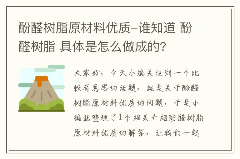 酚醛树脂原材料优质-谁知道 酚醛树脂 具体是怎么做成的?