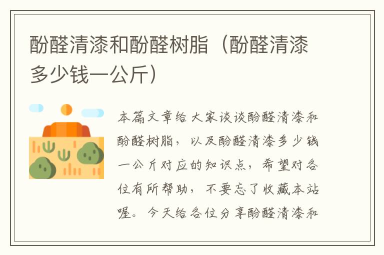 酚醛清漆和酚醛树脂（酚醛清漆多少钱一公斤）