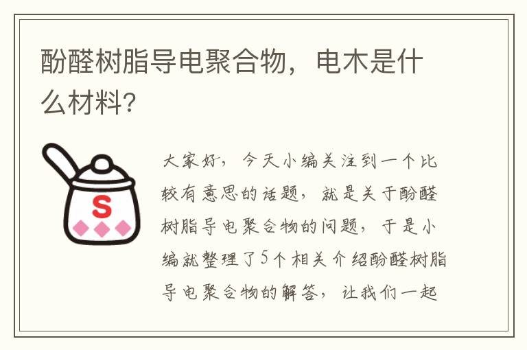 酚醛树脂导电聚合物，电木是什么材料?